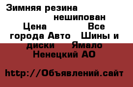 Зимняя резина hakkapelitta 255/55 R18 нешипован › Цена ­ 23 000 - Все города Авто » Шины и диски   . Ямало-Ненецкий АО